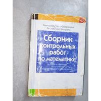 "Сборник контрольных работ по математике за период обучения на I ступени общего среднего образования"