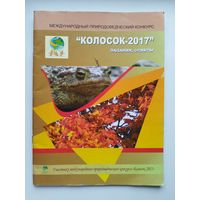 Международный природоведческий конкурс Колосок-2017: задания, ответы