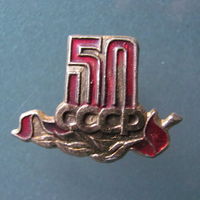 Значок 50 лет СССР.