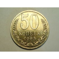 50 копеек 1985 UNC Супер!