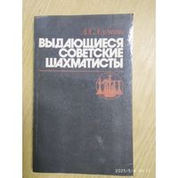Выдающиеся советские шахматисты / Суэтин А. С.