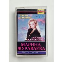 Аудиокассета - Марина Журавлева - Пусть говорят