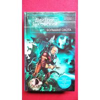 Дмитрий Янковский. Большая охота // Серия: Русская фантастика