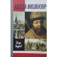 ЖЗЛ Игорь Андреев "Алексей Михайлович" серия "Жизнь Замечательных Людей"