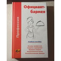 Официант-бармен