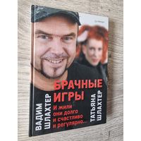 Вадим Шлахтер "Брачные Игры"