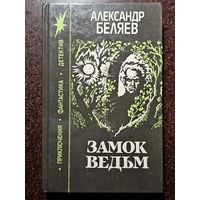 Книга ,,Замок Ведьм'' Александр Беляев 1991 г.