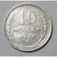 10  копеек  1924 , вес  1,5