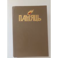 Памяць Петрыкаускі раен