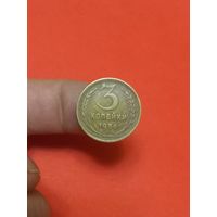 3 копейки 1956г (1)