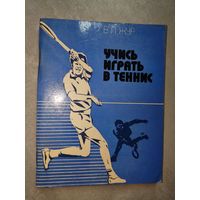 Валерий Жур "Учись играть в теннис"