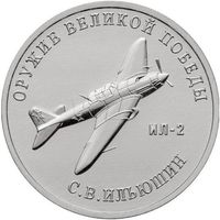Россия 25 рублей, 2020 Конструктор оружия С.В. Ильюшин. Штурмовик Ил-2 UNC