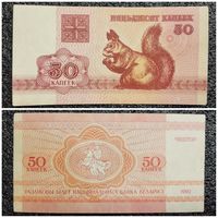 50 копеек Беларусь 1992 г.