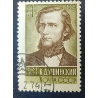СССР 1974 150л рожд. Ушинский,  клей.