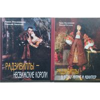 Радзивиллы - Несвижские короли. Радзивиллы - в эпоху интриг и авантюр 2 тома (комплект)