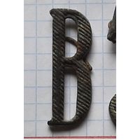 Шифровка на погон РИА буква В .