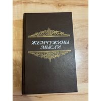 Книга жемчужины мысли