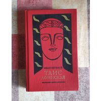 Иван Ефремов. Таис Афинская. Художник Т. Толстая