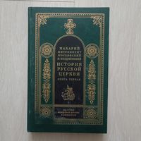 Протоиерей Владислав Цыпин - История русской церкви Книга первая