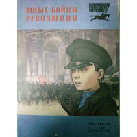 Юные бойцы революции. Рассказы