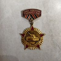 Значок. Слава Советским танкистам.