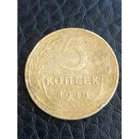 5 копеек 1948 год  (185)
