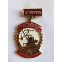 Значок. Знак. "Отличник социалистического соревнования Минстройдоркоммунмаш". Оригинал. СССР.