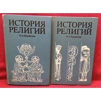 Иосиф Крывелев. История религий. Очерки в двух томах