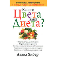 Дэвид Хибер. Какого цвета ваша диета?