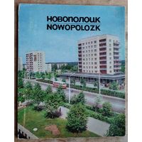 Новополоцк. Фотоальбом. Фото А. И. Васечко и др.