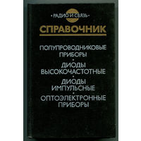 Диоды высокочастотные. Диоды импульсные. Оптоэлектронные приборы. Справочник