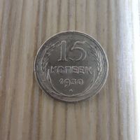 СССР 15 копеек 1930 года серебро