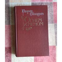 Генрик Сенкевич Огнем и мечом