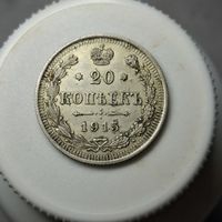 20 копеек 1915