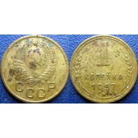 1 копейка 1957 года.