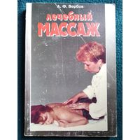 А.Ф. Вербов  Лечебный массаж