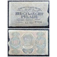 60 рублей РСФСР обр. 1919 г.