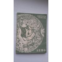 Пятрусь Макаль - Акно. Мастак Ул. Басалыга