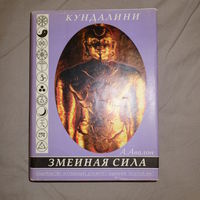 Э. Мукерджи. Кундалини. А. Авалон. Змеиная сила