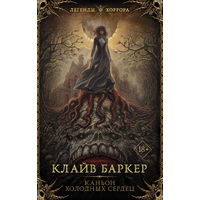 Клайв Баркер Каньон Холодных Сердец