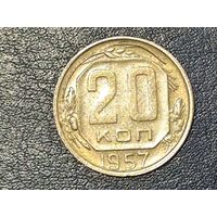 СССР 20 копеек 1957 -3-