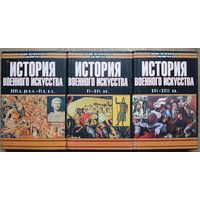 Е.А.Разин "История военного искусства" в 3 томах (комплект)