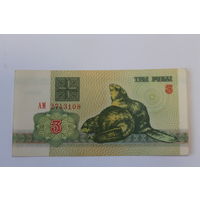 3 рубля 1992 год.Серия АМ