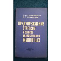 Предупреждение стрессов у сельскохозяйственных животных