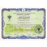 Акция..  Концерн Гермес.1994 г.