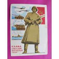 Слава Советским Вооружённым Силам! Подписанная. 1966 года. Гринберг. 1253.