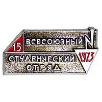 Всесоюзный студенческий отряд 1973