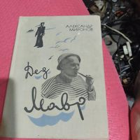 А.Миронов.   Дед Мавр.