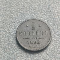 1/2 копейки 1892г