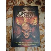 Антология "Пиратское фэнтези". Серия: Лучшее. Муркок, Вандермеер, Гарт Никс и др.
